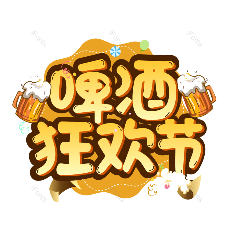 夏日图片,饮料元素,啤酒节PNG,狂欢免抠素材